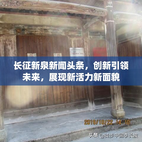 长征新泉新闻头条，创新引领未来，展现新活力新面貌