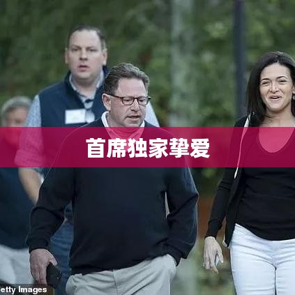 首席独家挚爱