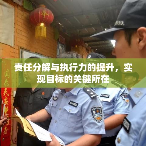 责任分解与执行力的提升，实现目标的关键所在