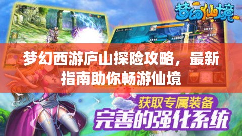 梦幻西游庐山探险攻略，最新指南助你畅游仙境