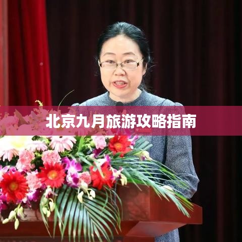 北京九月旅游攻略指南