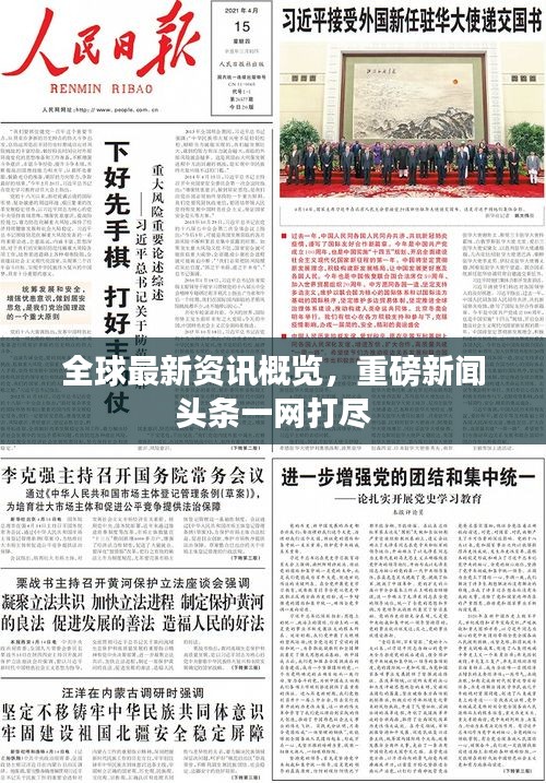 全球最新资讯概览，重磅新闻头条一网打尽