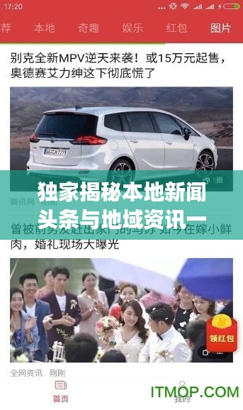 独家揭秘本地新闻头条与地域资讯一网打尽，时事动态尽在掌握！