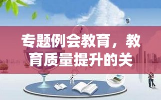 专题例会教育，教育质量提升的关键推动环节