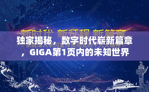 独家揭秘，数字时代崭新篇章，GIGA第1页内的未知世界