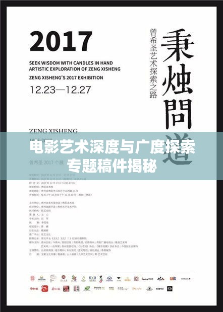 电影艺术深度与广度探索专题稿件揭秘