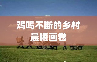 鸡鸣不断的乡村晨曦画卷