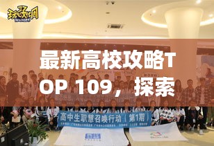 最新高校攻略TOP 109，探索学术殿堂之门，助力学子梦想起航！