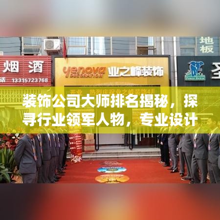 装饰公司大师排名揭秘，探寻行业领军人物，专业设计团队实力榜单！