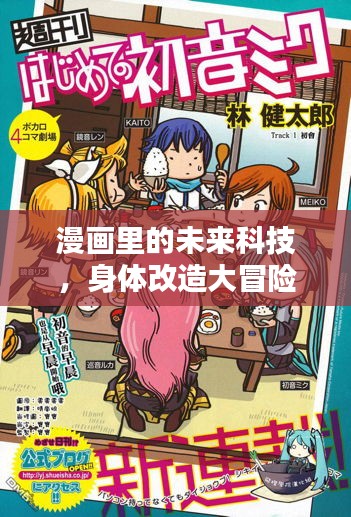 漫画里的未来科技，身体改造大冒险！