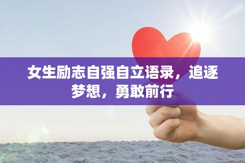 女生励志自强自立语录，追逐梦想，勇敢前行