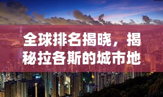 全球排名揭晓，揭秘拉各斯的城市地位！