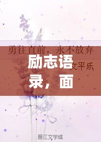 励志语录，面对火灾考验，勇往直前不放弃