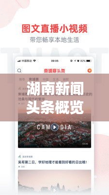 湖南新闻头条概览，昨日热点一网打尽！