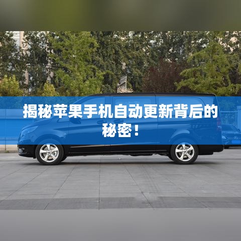揭秘苹果手机自动更新背后的秘密！