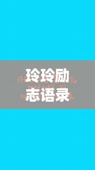 玲玲励志语录与手机剪辑艺术，激发潜能，创意无限