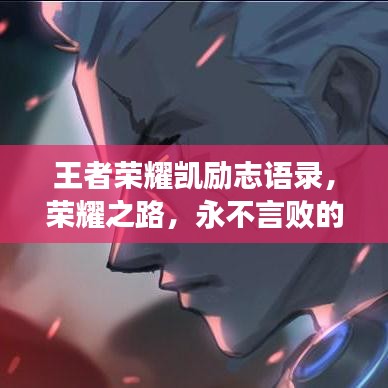 王者荣耀凯励志语录，荣耀之路，永不言败的奋斗精神