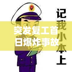 突发复工首日爆炸事故引发社会关注，安全与复工并行不悖，警惕复工风险！