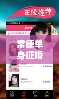 常德单身征婚网最新资讯速递
