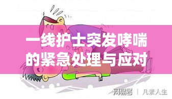 一线护士突发哮喘的紧急处理与应对策略