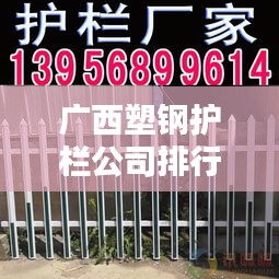 广西塑钢护栏公司排行榜及行业影响力解析