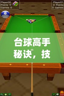 台球高手秘诀，技巧与智慧并重，杆法无间断的游戏之道