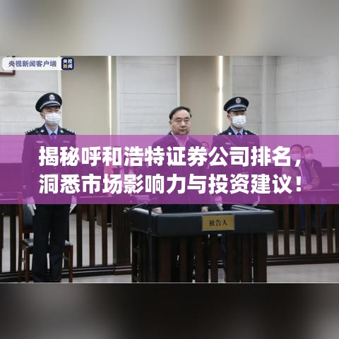 揭秘呼和浩特证券公司排名，洞悉市场影响力与投资建议！