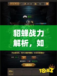 貂蝉战力解析，如何持续发挥超强战斗力，战斗不息的秘密！