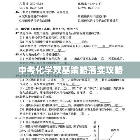 中考化学双基策略落实攻略