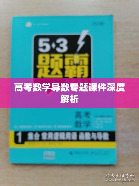高考数学导数专题课件深度解析
