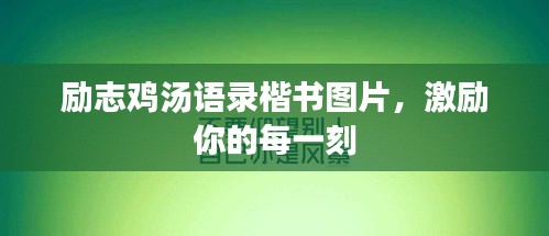 励志鸡汤语录楷书图片，激励你的每一刻
