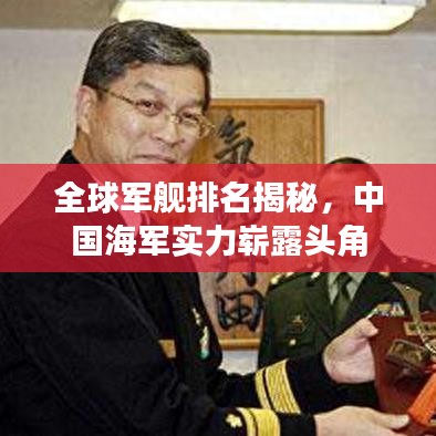 全球军舰排名揭秘，中国海军实力崭露头角