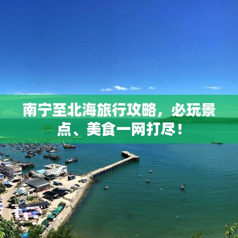 南宁至北海旅行攻略，必玩景点、美食一网打尽！