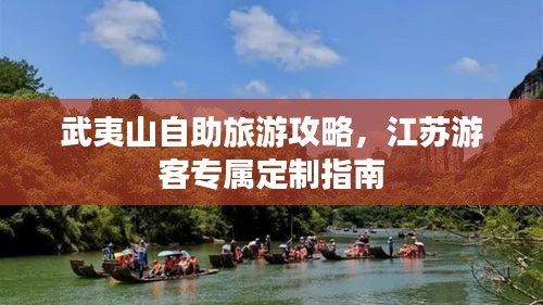 武夷山自助旅游攻略，江苏游客专属定制指南
