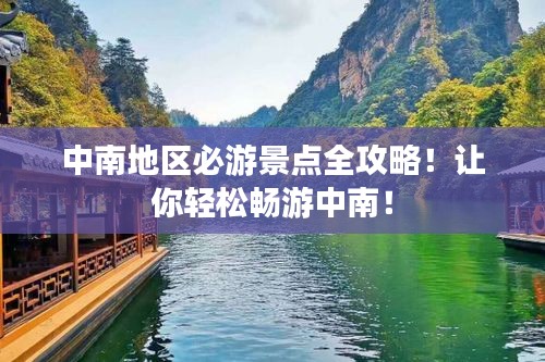 中南地区必游景点全攻略！让你轻松畅游中南！