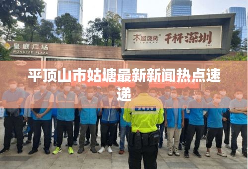 平顶山市姑塘最新新闻热点速递