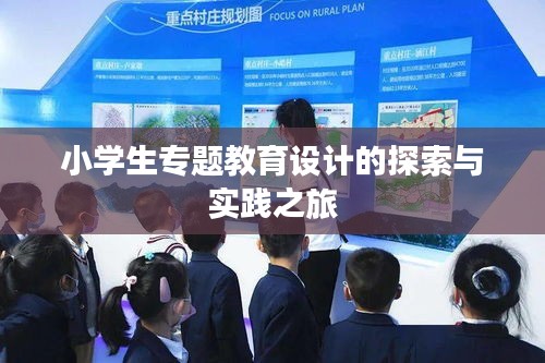 小学生专题教育设计的探索与实践之旅