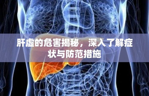 肝虚的危害揭秘，深入了解症状与防范措施