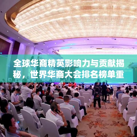 全球华商精英影响力与贡献揭秘，世界华商大会排名榜单重磅出炉！