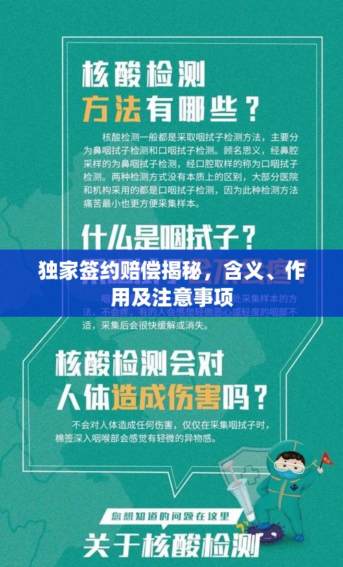 独家签约赔偿揭秘，含义、作用及注意事项