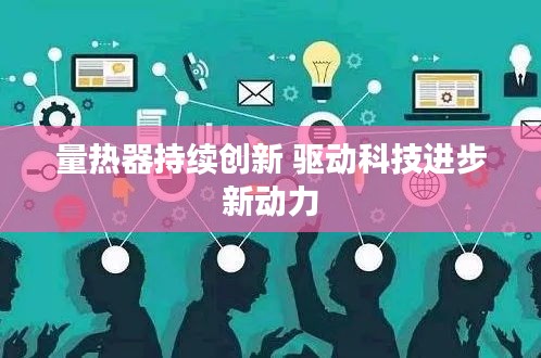 量热器持续创新 驱动科技进步新动力