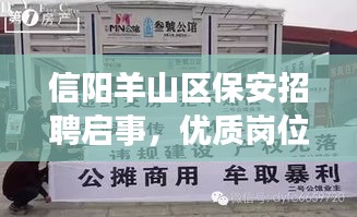 信阳羊山区保安招聘启事，优质岗位，待遇优厚，火速报名！