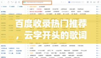 百度收录热门推荐，云字开头的歌词，触动心灵的美妙旋律