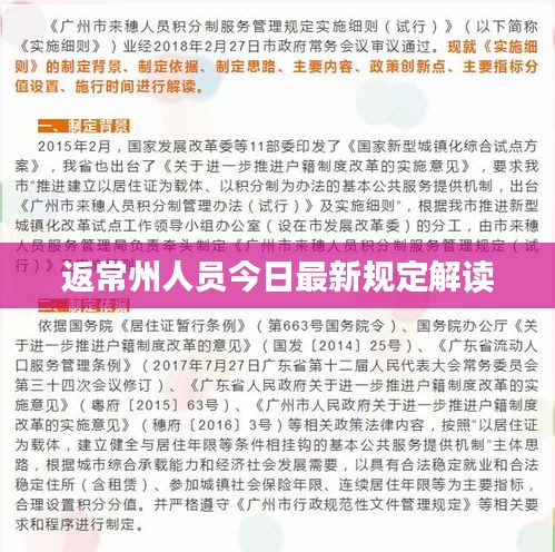 返常州人员今日最新规定解读