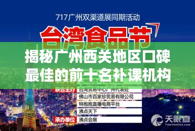 揭秘广州西关地区口碑最佳的前十名补课机构排行榜！
