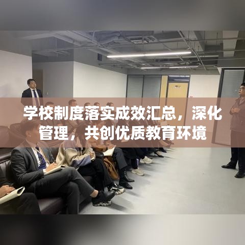 学校制度落实成效汇总，深化管理，共创优质教育环境