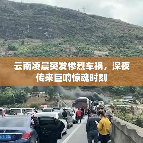 云南凌晨突发惨烈车祸，深夜传来巨响惊魂时刻