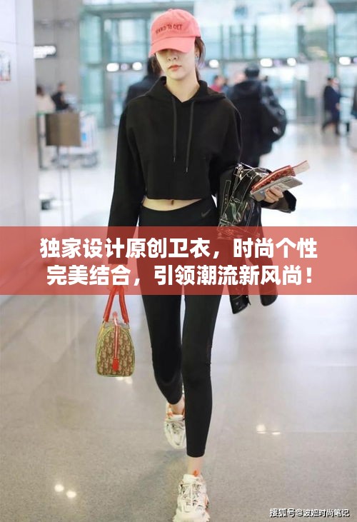 独家设计原创卫衣，时尚个性完美结合，引领潮流新风尚！