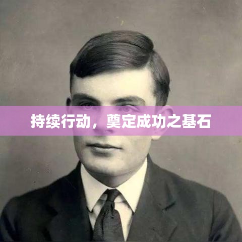持续行动，奠定成功之基石