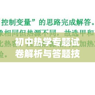 初中热学专题试卷解析与答题技巧